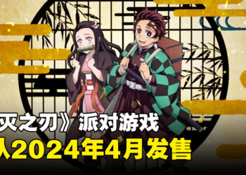 【更新】《鬼灭之刃》派对游戏发售日敲定！会在2024年4月登陆Switch！
