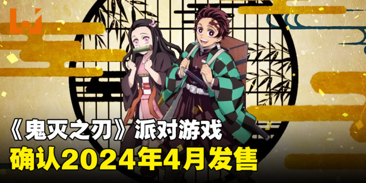 【更新】《鬼灭之刃》派对游戏发售日敲定!会在2024年4月登陆Switch!