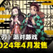 【更新】《鬼灭之刃》派对游戏发售日敲定!会在2024年4月登陆Switch!