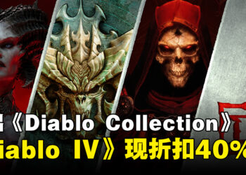 Blizzard正式推出包含多款作品的《Diablo》收藏包！《Diablo IV》在各平台折扣40%！