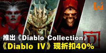Blizzard正式推出包含多款作品的《Diablo》收藏包！《Diablo IV》在各平台折扣40%！