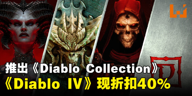 Blizzard正式推出包含多款作品的《Diablo》收藏包！《Diablo IV》在各平台折扣40%！