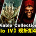 Blizzard正式推出包含多款作品的《Diablo》收藏包!《Diablo IV》在各平台折扣40%!