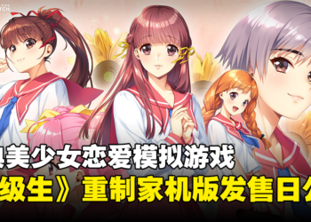 恋爱模拟游戏《同级生 Remake CSver》将于明年4月发售！在主机攻略美少女们！