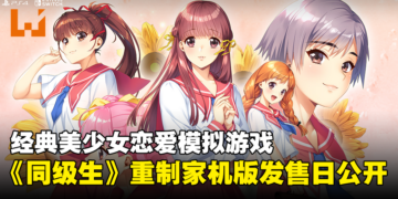 恋爱模拟游戏《同级生 Remake CSver》将于明年4月发售！在主机攻略美少女们！