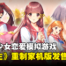 恋爱模拟游戏《同级生 Remake CSver》将于明年4月发售！在主机攻略美少女们！