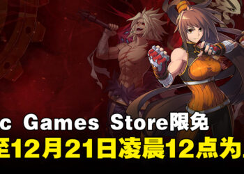 Epic Games Store本日限免是格斗游戏！截至凌晨12点为止！