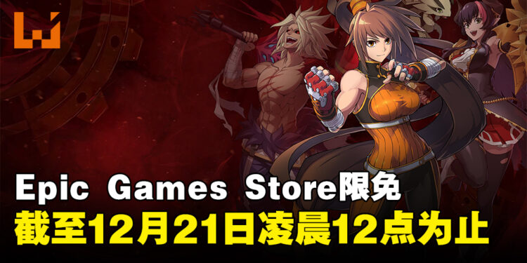 Epic Games Store本日限免是格斗游戏！截至凌晨12点为止！