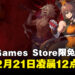 Epic Games Store本日限免是格斗游戏！截至凌晨12点为止！