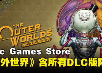 Epic Games Store今日限免《The Outer Worlds: Spacer’s Choice Edition》！包含所有DLC！