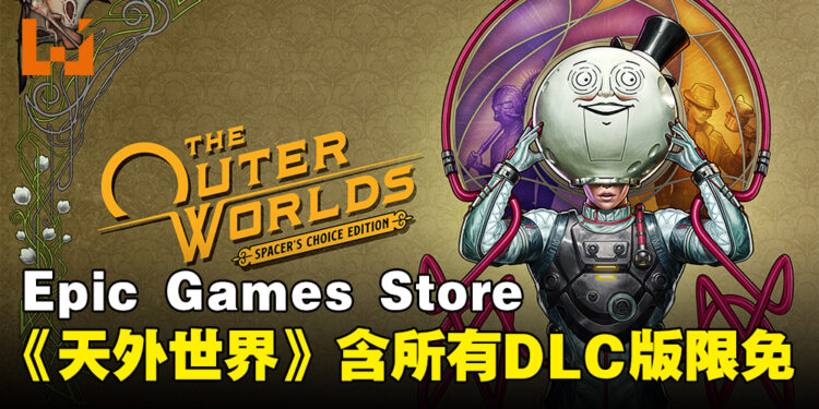 Epic Games Store今日限免《The Outer Worlds: Spacer’s Choice Edition》！包含所有DLC！
