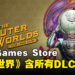 Epic Games Store今日限免《The Outer Worlds: Spacer’s Choice Edition》!包含所有DLC!