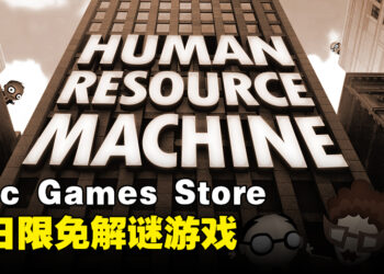 Epic Games Store今天送出益智游戏！靠编程来解谜！