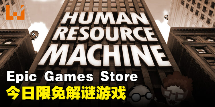 Epic Games Store今天送出益智游戏！靠编程来解谜！
