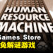Epic Games Store今天送出益智游戏！靠编程来解谜！