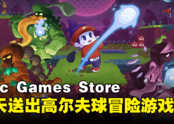 Epic Games Store今日限免送高尔夫球冒险游戏！靠球技突破高尔夫炼狱！