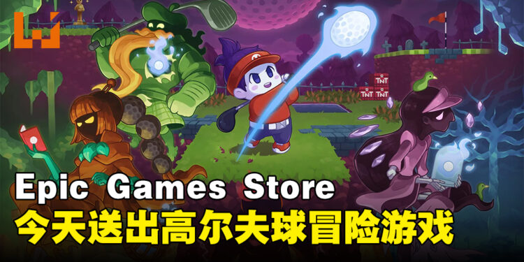 Epic Games Store今日限免送高尔夫球冒险游戏！靠球技突破高尔夫炼狱！
