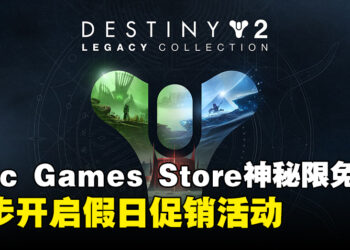 Epic Games Store本周神秘限免公开！同时将近一个月的假日促销活动！