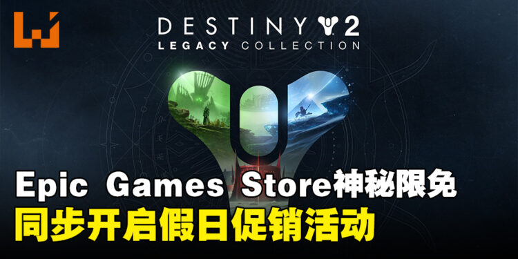 Epic Games Store本周神秘限免公开！同时将近一个月的假日促销活动！