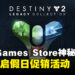 Epic Games Store本周神秘限免公开!同时将近一个月的假日促销活动!