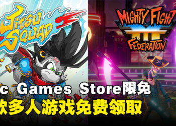 Epic Games Store本周限免送两款游戏！截至2023年12月8日凌晨12点！