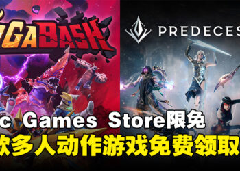 Epic Games Store本周限免两款多人动作游戏！截至2023年12月14日凌晨12点为止！