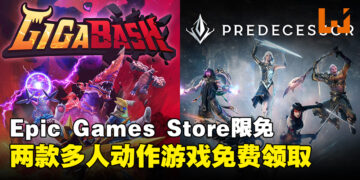 Epic Games Store本周限免两款多人动作游戏！截至2023年12月14日凌晨12点为止！