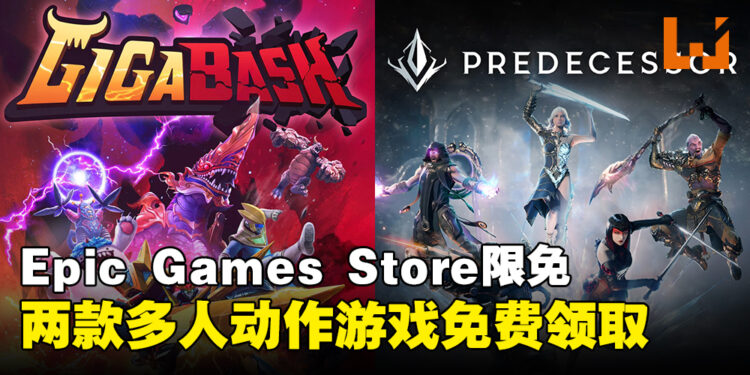 Epic Games Store本周限免两款多人动作游戏！截至2023年12月14日凌晨12点为止！