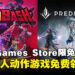 Epic Games Store本周限免两款多人动作游戏!截至2023年12月14日凌晨12点为止!