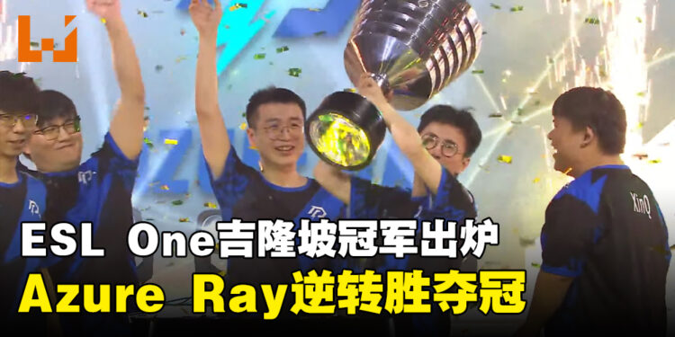 ESL One Kuala Lumpur 2023正式完结！Azure Ray以3比2夺得总冠军！