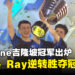 ESL One Kuala Lumpur 2023正式完结！Azure Ray以3比2夺得总冠军！