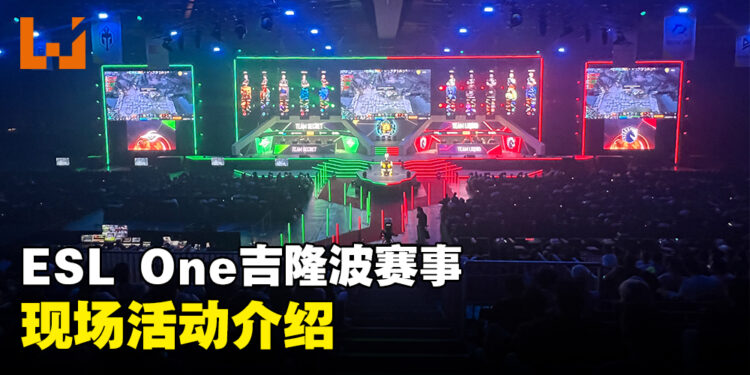 ESL One Kuala Lumpur 2023现场活动介绍！八强战队争夺百万美金奖池！