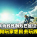 《塞尔达传说》制作人青沼英二认为线性游戏已经是过去！青沼英二：好奇为什么玩家想回去玩有限制性的游戏！