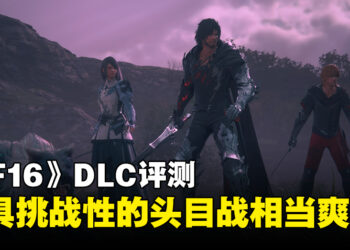《Final Fantasy XVI》「Echoes of the Fallen」评测！短小精悍又有挑战性的体验！