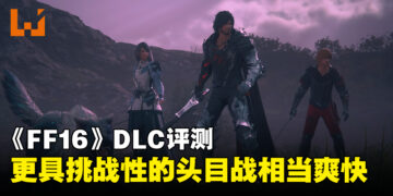 《Final Fantasy XVI》「Echoes of the Fallen」评测！短小精悍又有挑战性的体验！