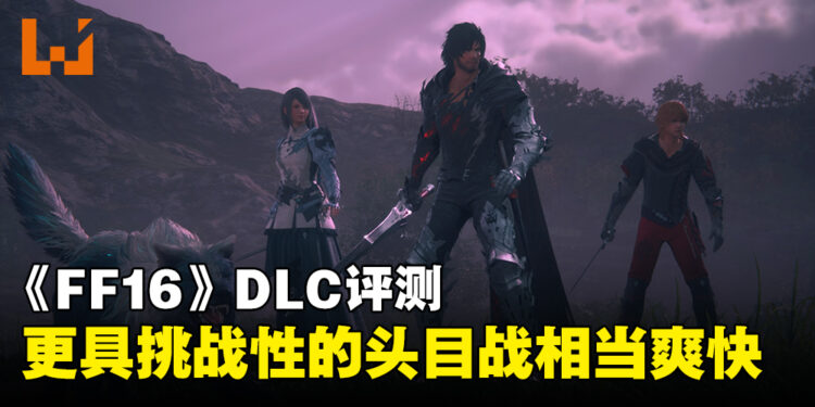 《Final Fantasy XVI》「Echoes of the Fallen」评测！短小精悍又有挑战性的体验！