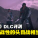 《Final Fantasy XVI》「Echoes of the Fallen」评测！短小精悍又有挑战性的体验！