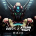 《永劫无间》宣布将与高达之父大河原邦男合作!2024年夏季正式登场!