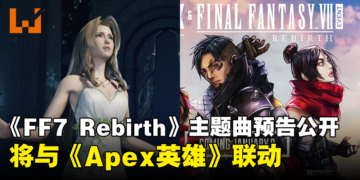 【TGA 2023】《Final Fantasy VII Rebirth》主题曲预告公开！确定与《Apex Legends》联动！