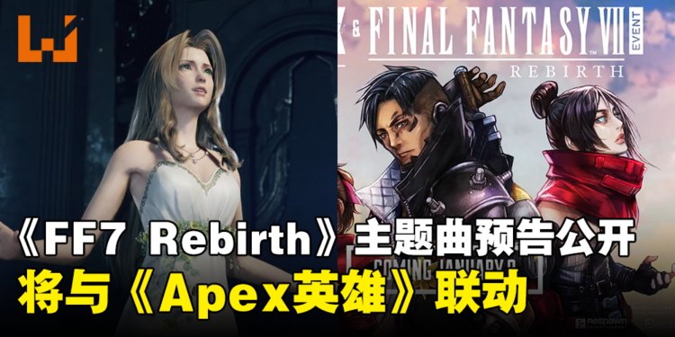 【TGA 2023】《Final Fantasy VII Rebirth》主题曲预告公开!确定与《Apex Legends》联动!