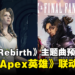 【TGA 2023】《Final Fantasy VII Rebirth》主题曲预告公开！确定与《Apex Legends》联动！