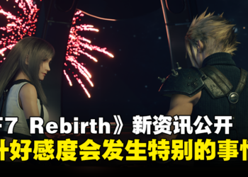 《Final Fantasy VII Rebirth》新资讯公开！提升好感度会发生特别的事情！