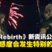 《Final Fantasy VII Rebirth》新资讯公开！提升好感度会发生特别的事情！