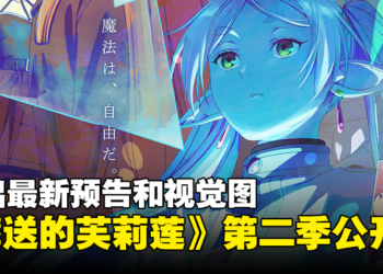 《葬送的芙莉莲》第二季「一级魔法使试验篇」释出最新预告！主题曲由Yorushika演唱！