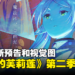 《葬送的芙莉莲》第二季「一级魔法使试验篇」释出最新预告！主题曲由Yorushika演唱！