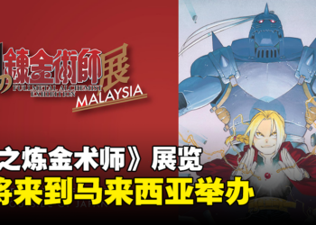 【更新】《钢之炼金术师》展览即将在马来西亚举办！地点、日期和票价公开！