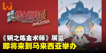 【更新】《钢之炼金术师》展览即将在马来西亚举办！地点、日期和票价公开！