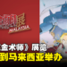 【更新】《钢之炼金术师》展览即将在马来西亚举办!地点、日期和票价公开!