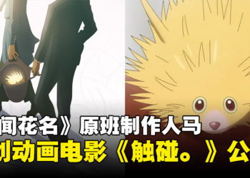 CloverWorks原创动画电影《触碰。》公开！由《未闻花名》长井龙雪×岡田麿里×田中将贺制作！