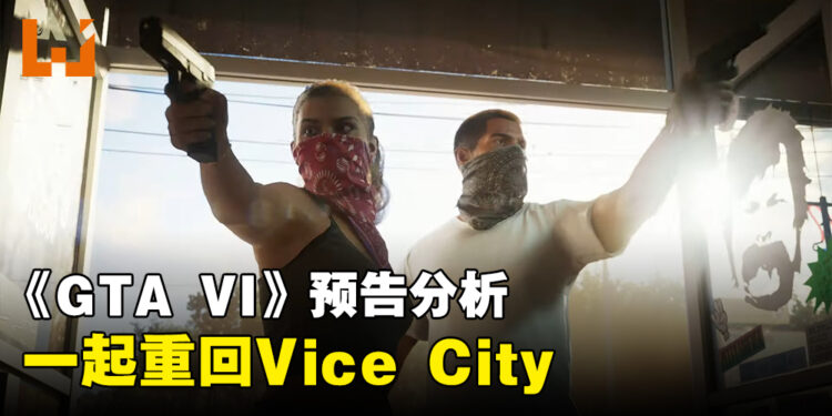 《GTA VI》终于公开预告片啦！继初代后再有女主角、时隔23年后重返Vice City！